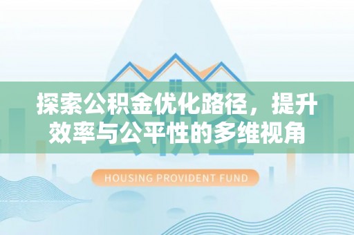 洪洞探索公积金优化路径，提升效率与公平性的多维视角