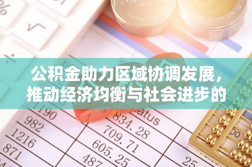 洪洞公积金助力区域协调发展，推动经济均衡与社会进步的桥梁