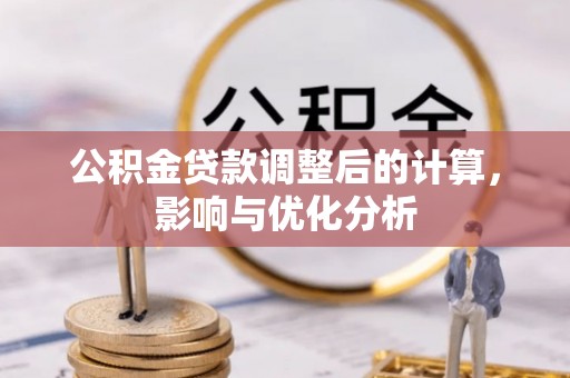 洪洞公积金贷款调整后的计算，影响与优化分析