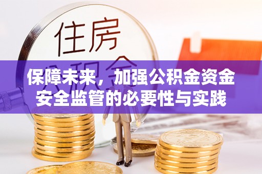 洪洞保障未来，加强公积金资金安全监管的必要性与实践