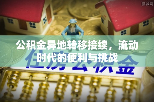 洪洞公积金异地转移接续，流动时代的便利与挑战