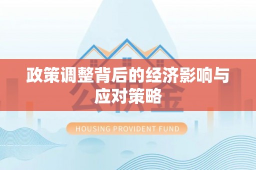 洪洞政策调整背后的经济影响与应对策略