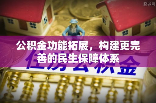 洪洞公积金功能拓展，构建更完善的民生保障体系