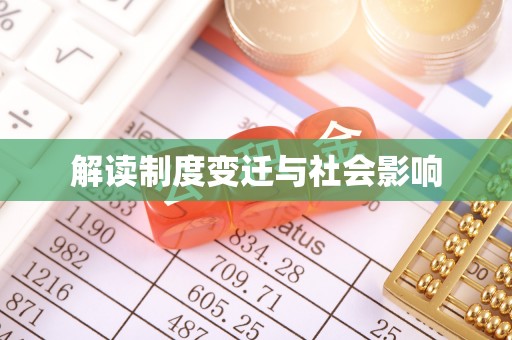 洪洞解读制度变迁与社会影响