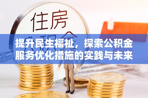洪洞提升民生福祉，探索公积金服务优化措施的实践与未来