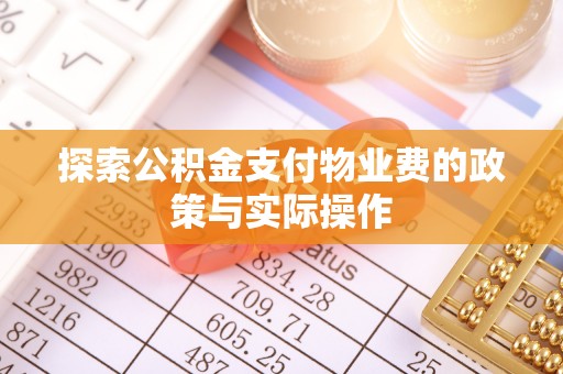 洪洞探索公积金支付物业费的政策与实际操作
