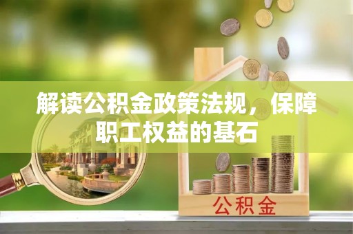 洪洞解读公积金政策法规，保障职工权益的基石