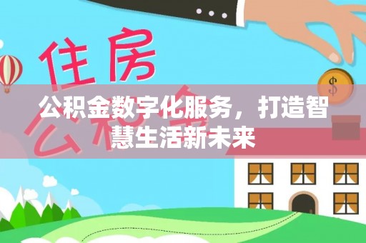 洪洞公积金数字化服务，打造智慧生活新未来