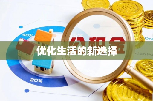 洪洞优化生活的新选择