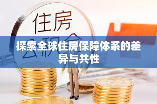 洪洞探索全球住房保障体系的差异与共性