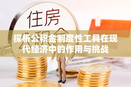 洪洞探析公积金制度性工具在现代经济中的作用与挑战