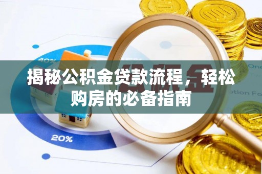 洪洞揭秘公积金贷款流程，轻松购房的必备指南