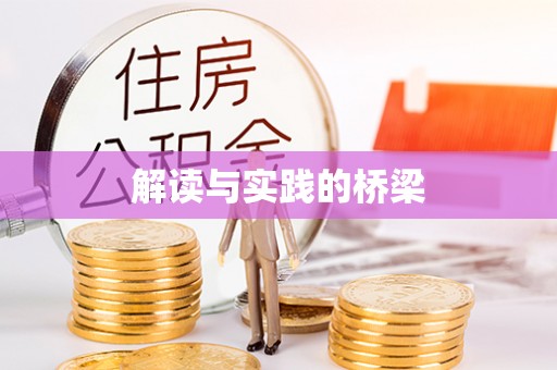 洪洞解读与实践的桥梁