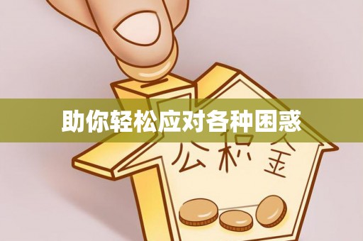 洪洞助你轻松应对各种困惑