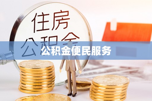 洪洞公积金便民服务