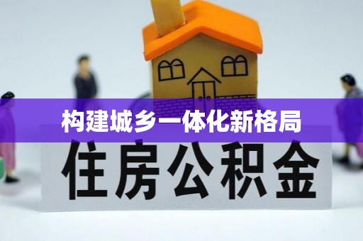洪洞构建城乡一体化新格局