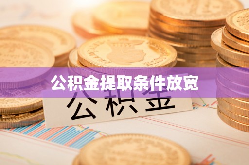洪洞公积金提取条件放宽