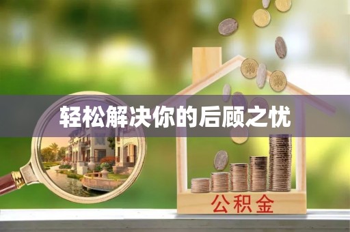 洪洞轻松解决你的后顾之忧