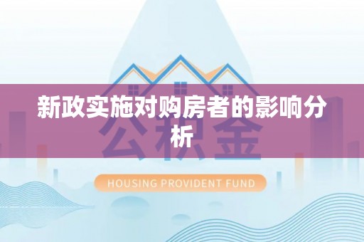 洪洞新政实施对购房者的影响分析