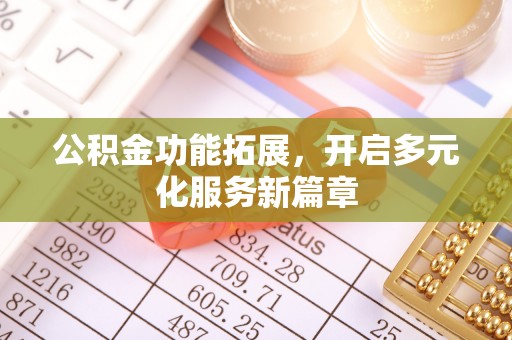 洪洞公积金功能拓展，开启多元化服务新篇章