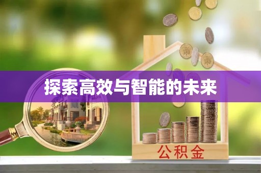 洪洞探索高效与智能的未来