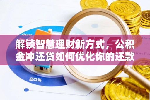 洪洞解锁智慧理财新方式，公积金冲还贷如何优化你的还款计划