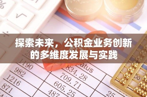 洪洞探索未来，公积金业务创新的多维度发展与实践