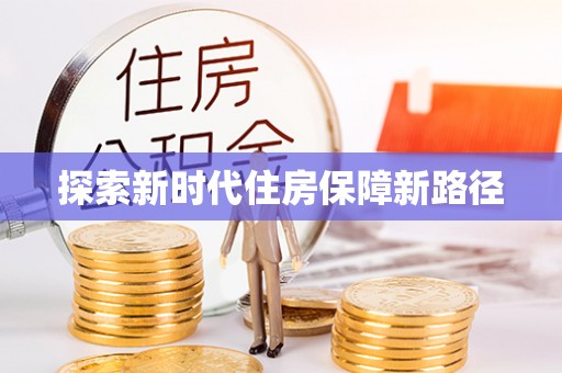 洪洞探索新时代住房保障新路径