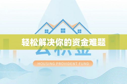 洪洞轻松解决你的资金难题