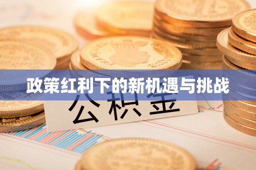 洪洞政策红利下的新机遇与挑战