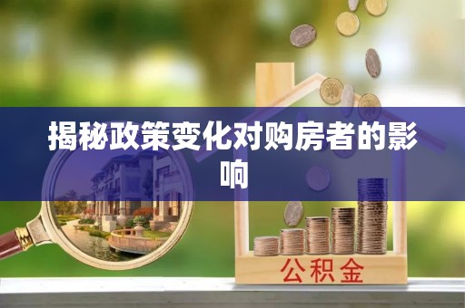 洪洞揭秘政策变化对购房者的影响