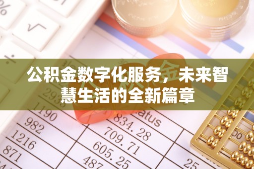 洪洞公积金数字化服务，未来智慧生活的全新篇章