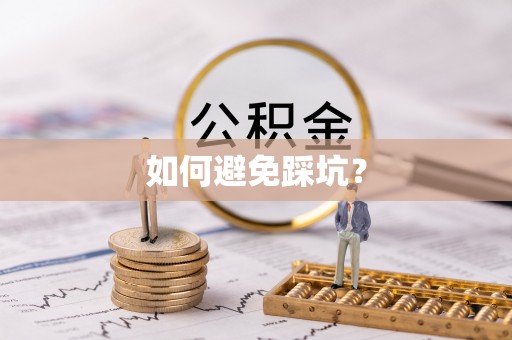 洪洞如何避免踩坑？