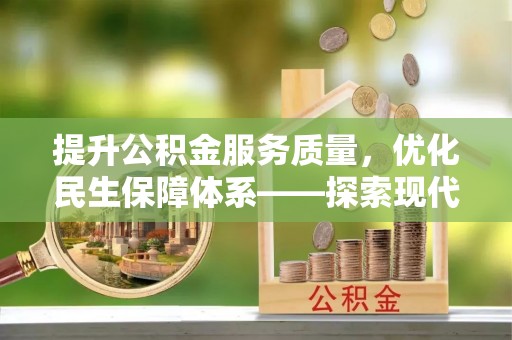 洪洞提升公积金服务质量，优化民生保障体系——探索现代城市居民福利新方向