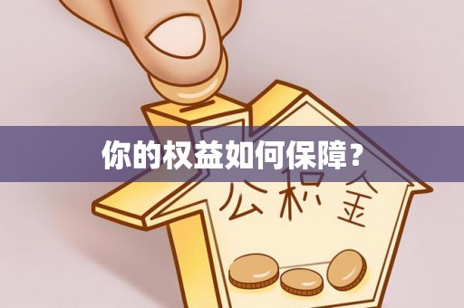 洪洞你的权益如何保障？