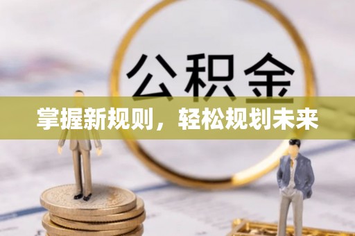 洪洞掌握新规则，轻松规划未来