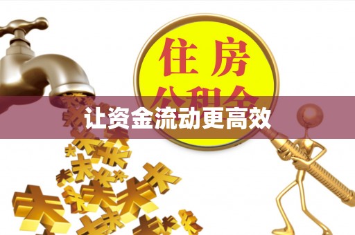 洪洞让资金流动更高效