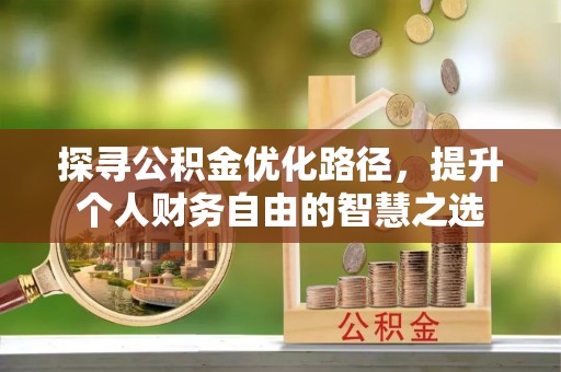 洪洞探寻公积金优化路径，提升个人财务自由的智慧之选