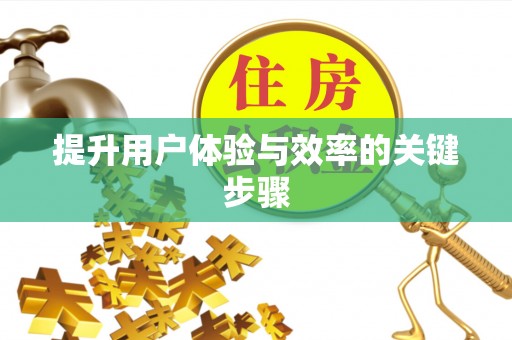 洪洞提升用户体验与效率的关键步骤