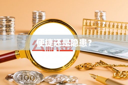 洪洞便捷还是隐患？