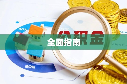 洪洞全面指南