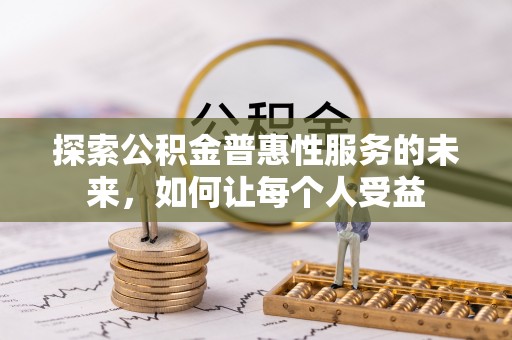 洪洞探索公积金普惠性服务的未来，如何让每个人受益