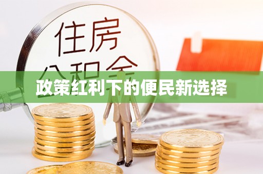 洪洞政策红利下的便民新选择