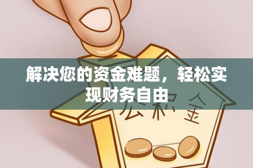 洪洞解决您的资金难题，轻松实现财务自由