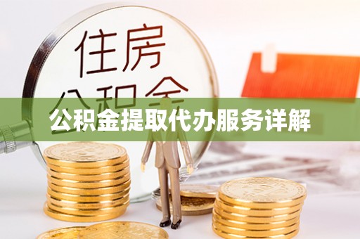 洪洞公积金提取代办服务详解