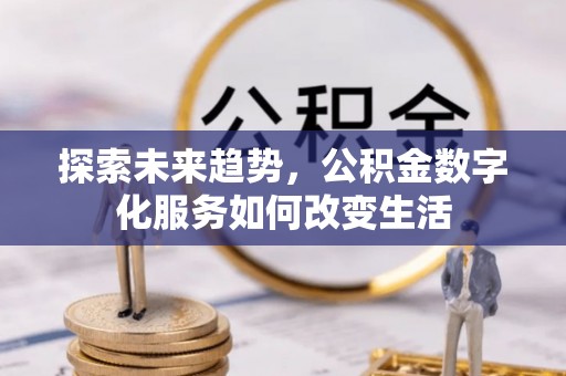 洪洞探索未来趋势，公积金数字化服务如何改变生活