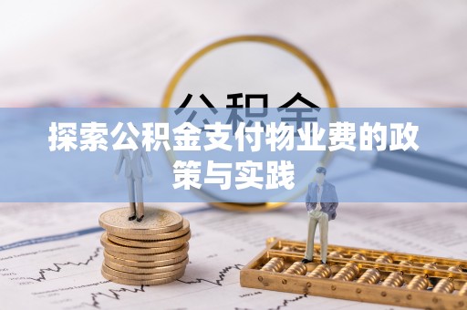 洪洞探索公积金支付物业费的政策与实践