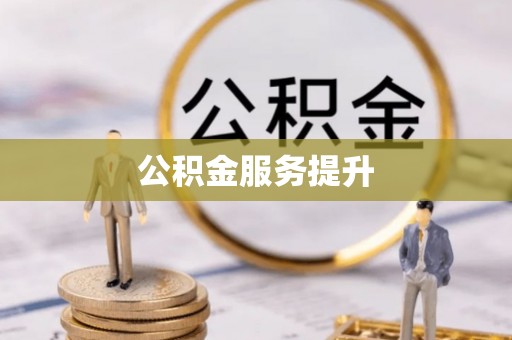 洪洞公积金服务提升