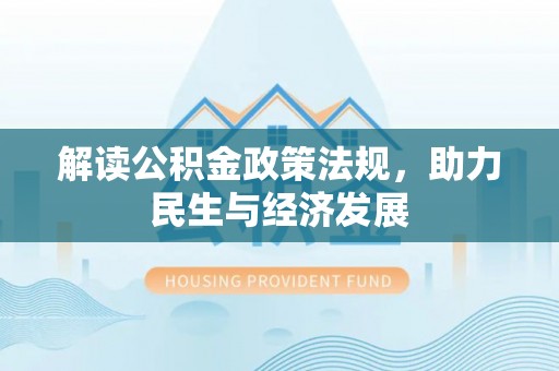 洪洞解读公积金政策法规，助力民生与经济发展