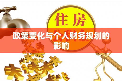 洪洞政策变化与个人财务规划的影响